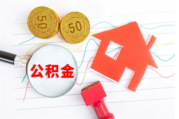 安康离职后住房公积金如何提取（离职后住房公积金怎么提现）